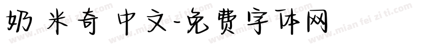 奶 米奇 中文字体转换